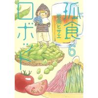 孤食ロボット 6/岩岡ヒサエ | bookfan
