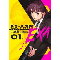 EX-ARM EXA 01/古味慎也/HiRock | bookfan