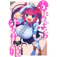 ふたりぼっちのオタサーの姫 01/クール教信者 | bookfan