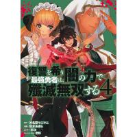 復讐を希う最強勇者は、闇の力で殲滅無双する 4/斧名田マニマニ/坂本あきら | bookfan