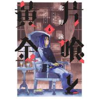 片喰と黄金 6/北野詠一 | bookfan