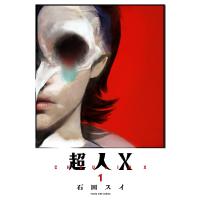 超人X 1/石田スイ | bookfan