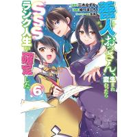 善人おっさん、生まれ変わったらSSSランク人生が確定した 6/三木なずな/ゆづましろ | bookfan