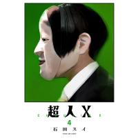 超人X 4/石田スイ | bookfan