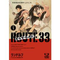 ルートサーティスリー〜ROUTE 33〜 vol.1/ランドルフ | bookfan