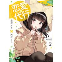 恋愛代行 2/赤坂アカ/西沢５ミリ | bookfan