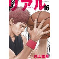 リアル 16/井上雄彦 | bookfan