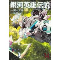 〔予約〕銀河英雄伝説 34 | bookfan