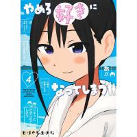 やめろ好きになってしまう 4/もりぐちあきら | bookfan
