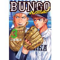 〔予約〕BUNGO―unreal― 3 | bookfan