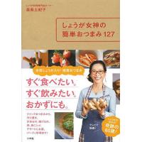 しょうが女神の簡単おつまみ127/森島土紀子/レシピ | bookfan