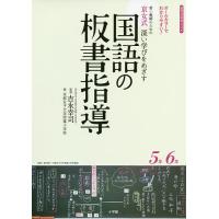 若い教師のための京女式深い学びをめざす国語の板書指導5年6年 オールカラーでわかりやすい!/吉永幸司/京都女子大学附属小学校 | bookfan