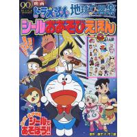 映画ドラえもんのび太の地球交響楽シールおあそびえほん/藤子・F・不二雄/藤子プロ | bookfan