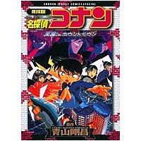 名探偵コナン天国へのカウントダウン 劇場版/青山剛昌 | bookfan