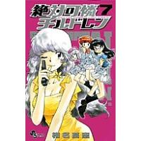 絶対可憐チルドレン 7/椎名高志 | bookfan