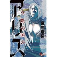 今際の国のアリス 5/麻生羽呂 | bookfan