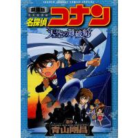 名探偵コナン天空の難破船(ロストシップ) 劇場版/青山剛昌 | bookfan