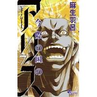 今際の国のアリス 7/麻生羽呂 | bookfan
