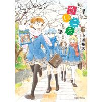 放課後さいころ倶楽部 6/中道裕大 | bookfan