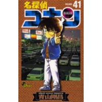 名探偵コナン Volume41/青山剛昌 | bookfan