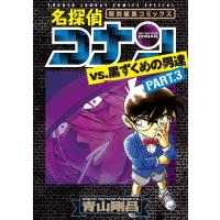 名探偵コナンvs.黒ずくめの男達 特別編集コミックス PART.3/青山剛昌 | bookfan