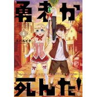勇者が死んだ! 村人の俺が掘った落とし穴に勇者が落ちた結果。 5/スバルイチ | bookfan