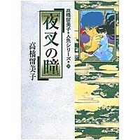 夜叉の瞳/高橋留美子 | bookfan