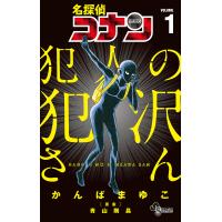 名探偵コナン犯人の犯沢さん VOLUME1/かんばまゆこ/青山剛昌 | bookfan
