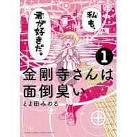 金剛寺さんは面倒臭い 1/とよ田みのる | bookfan