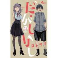だがしかし 11/コトヤマ | bookfan