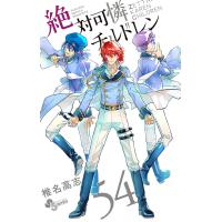 絶対可憐チルドレン 54/椎名高志 | bookfan