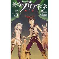 蒼穹のアリアドネ Vol.5/八木教広 | bookfan