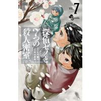 初回50 Offクーポン 探偵ゼノと7つの殺人密室 7 電子書籍版 原作 七月鏡一 作画 杉山鉄兵 B Ebookjapan 通販 Yahoo ショッピング