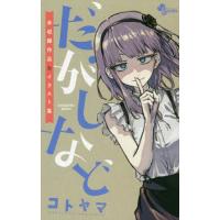 だがしなど〜未収録作品&amp;イラスト集〜 | bookfan