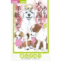 ある日犬の国から手紙が来て 5/竜山さゆり/松井雄功/田中マルコ | bookfan