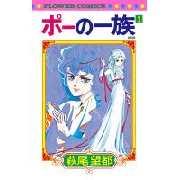 ポーの一族 1 復刻版/萩尾望都 | bookfan