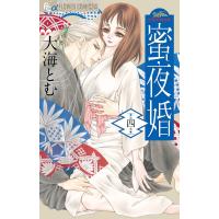 蜜夜婚 付喪神の嫁御寮 4/大海とむ | bookfan