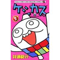 ケシカスくん 5/村瀬範行 | bookfan