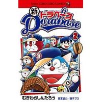 新ドラベース 2/むぎわらしんたろう | bookfan