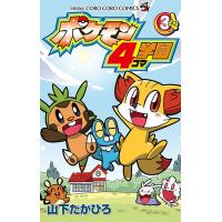 ポケモン4コマ学園 3/山下たかひろ | bookfan