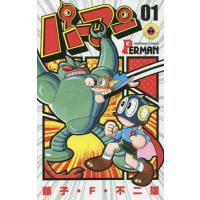 パーマン 01/藤子・F・不二雄 | bookfan