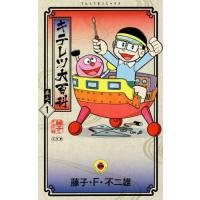 キテレツ大百科 巻之1/藤子・F・不二雄 | bookfan
