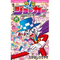 怪盗ジョーカー MYSTERIOUS JOKER 26/たかはしひでやす | bookfan