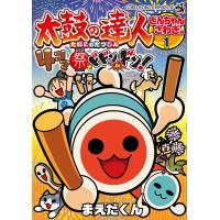 太鼓の達人4コマ祭でドドンがドン! 1/まえだくん | bookfan