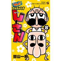 なんと!でんぢゃらすじーさん 8/曽山一寿 | bookfan