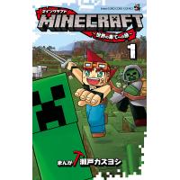 MINECRAFT〜世界の果てへの旅〜 1/瀬戸カズヨシ | bookfan