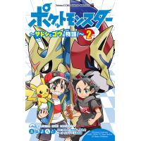 ポケットモンスター〜サトシとゴウの物語!〜 2/五味まちと/田尻智/増田順一 | bookfan