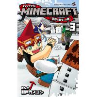 MINECRAFT〜世界の果てへの旅〜 3/瀬戸カズヨシ | bookfan