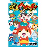妖怪ウォッチ 19/小西紀行/レベルファイブ | bookfan