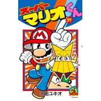 スーパーマリオくん 57/沢田ユキオ | bookfan
